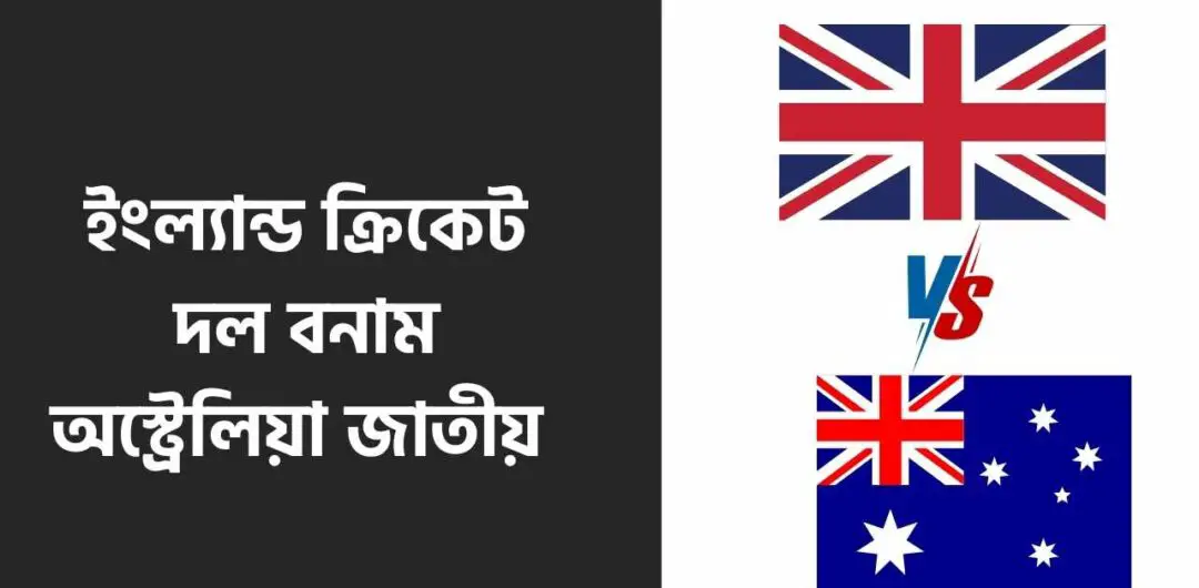 ইংল্যান্ড ক্রিকেট দল বনাম অস্ট্রেলিয়া জাতীয় ক্রিকেট দল ম্যাচের স্কোরকার্ড