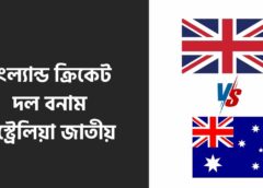 ইংল্যান্ড ক্রিকেট দল বনাম অস্ট্রেলিয়া জাতীয় ক্রিকেট দল ম্যাচের স্কোরকার্ড