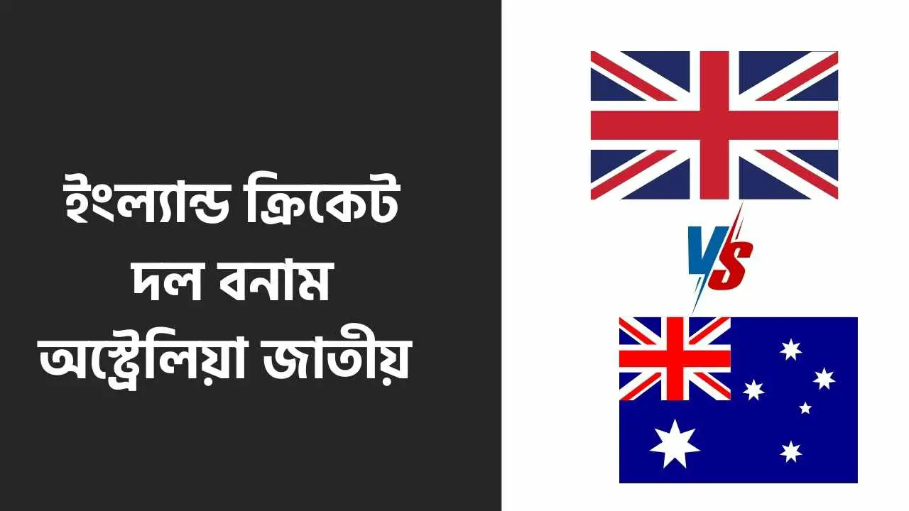 ইংল্যান্ড ক্রিকেট দল বনাম অস্ট্রেলিয়া জাতীয় ক্রিকেট দল ম্যাচের স্কোরকার্ড