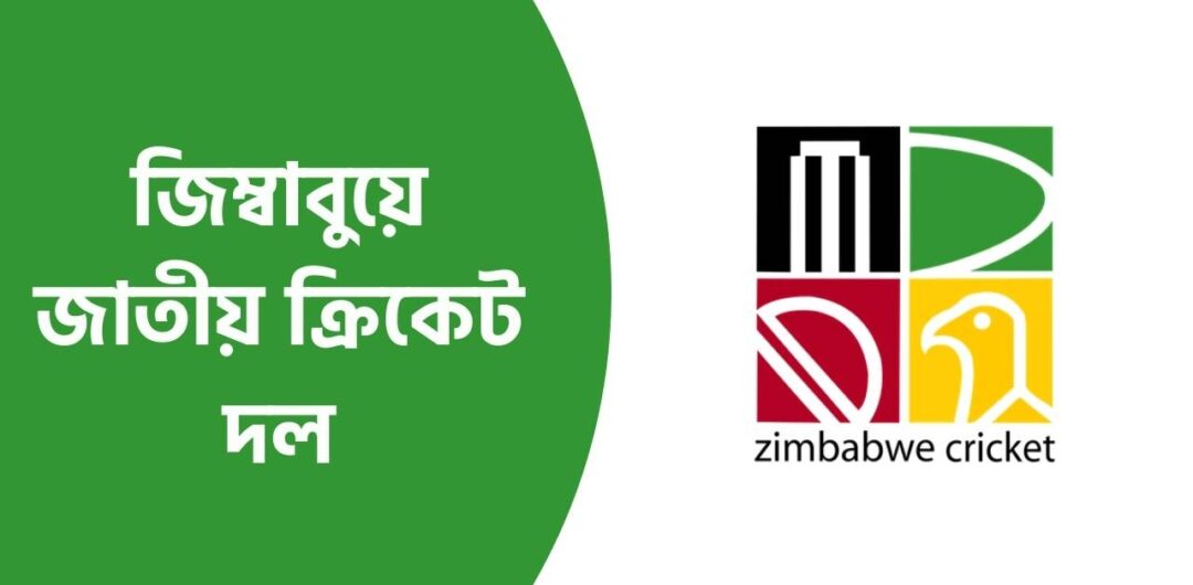 জিম্বাবুয়ে জাতীয় ক্রিকেট দল