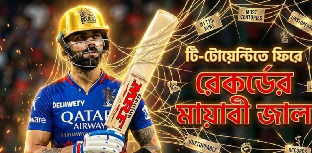 টি-টোয়েন্টিতে ফিরে রেকর্ডের মায়াবী জালে বিরাট কোহলি