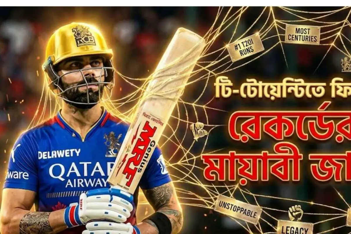 টি-টোয়েন্টিতে ফিরে রেকর্ডের মায়াবী জালে বিরাট কোহলি