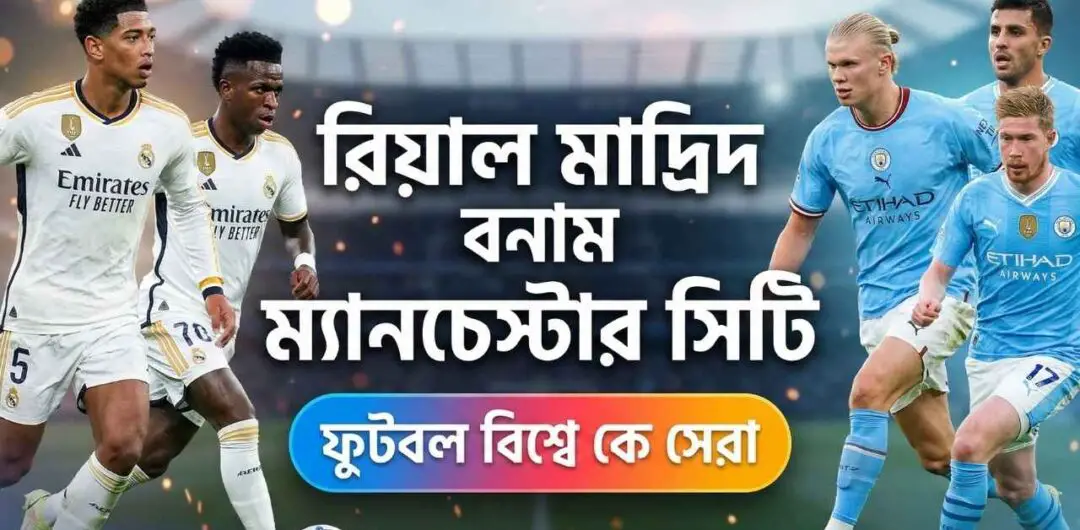রিয়াল মাদ্রিদ বনাম ম্যানচেস্টার সিটি