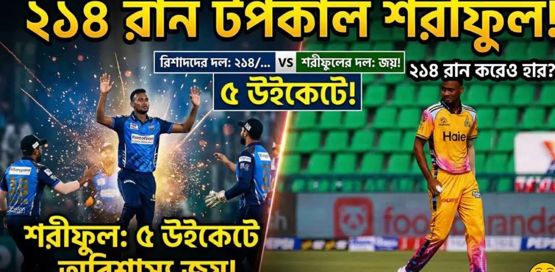 রিশাদদের ২১৪ রান টপকালো শরীফুলের দল ৫ উইকেটে