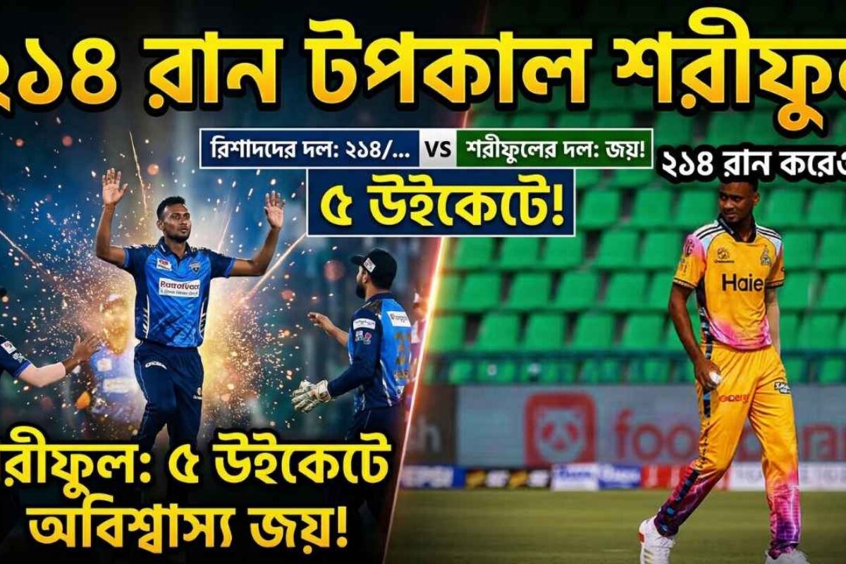 রিশাদদের ২১৪ রান টপকালো শরীফুলের দল ৫ উইকেটে