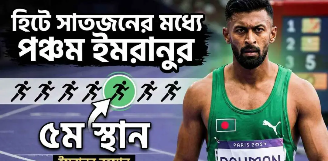 হিটে সাতজনের মধ্যে পঞ্চম ইমরানুর