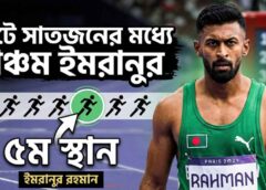 হিটে সাতজনের মধ্যে পঞ্চম ইমরানুর