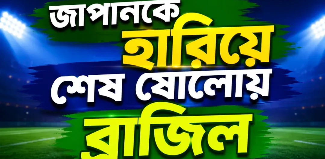 জাপানকে হারিয়ে শেষ ষোলোয় ব্রাজিল