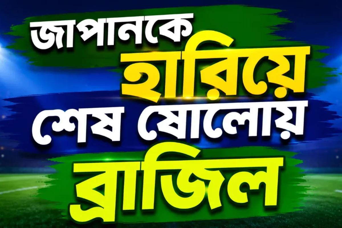 জাপানকে হারিয়ে শেষ ষোলোয় ব্রাজিল
