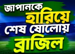 জাপানকে হারিয়ে শেষ ষোলোয় ব্রাজিল