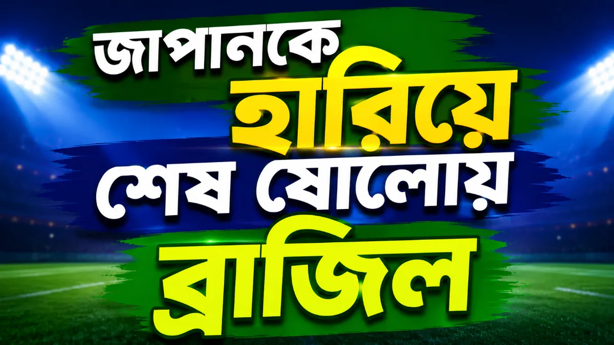জাপানকে হারিয়ে শেষ ষোলোয় ব্রাজিল