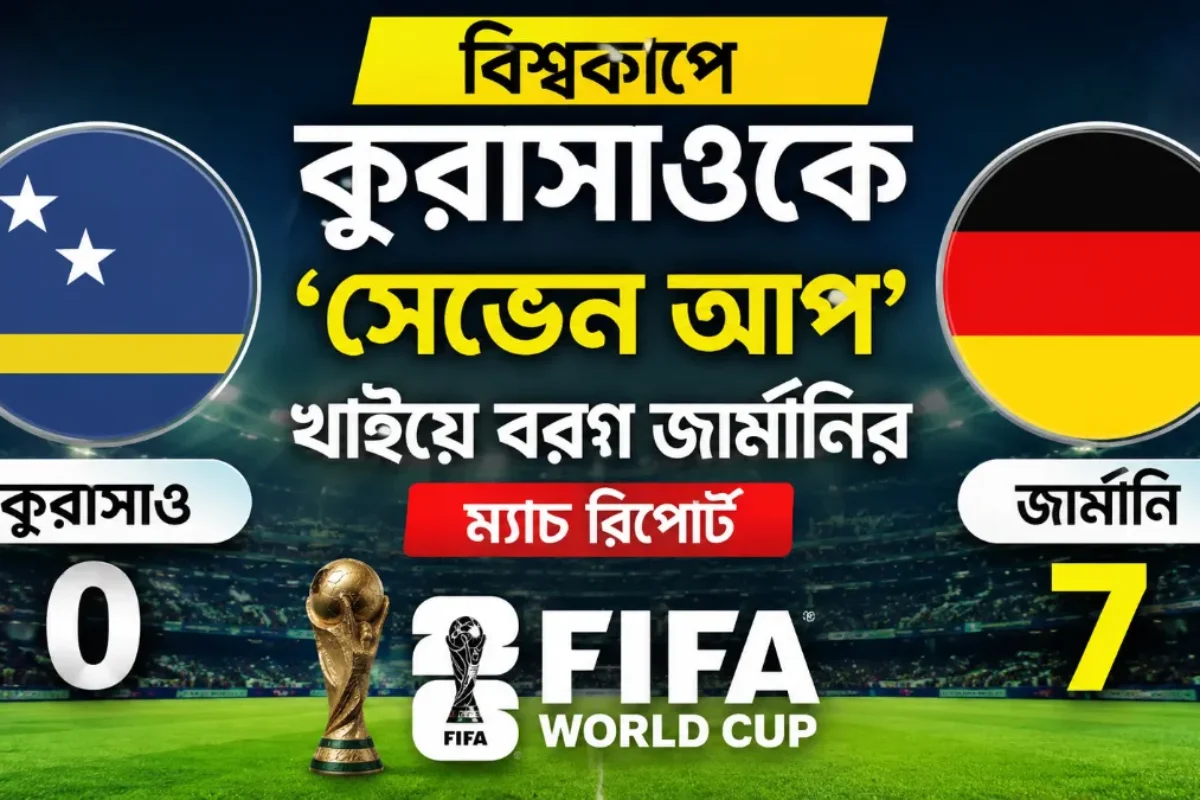 বিশ্বকাপে কুরাসাওকে ‘সেভেন আপ’ খাইয়ে বরণ জার্মানির | ম্যাচ রিপোর্ট