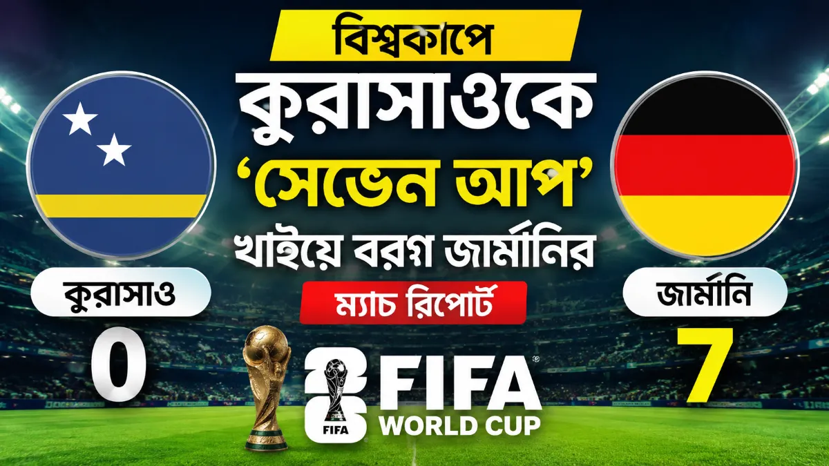 বিশ্বকাপে কুরাসাওকে ‘সেভেন আপ’ খাইয়ে বরণ জার্মানির