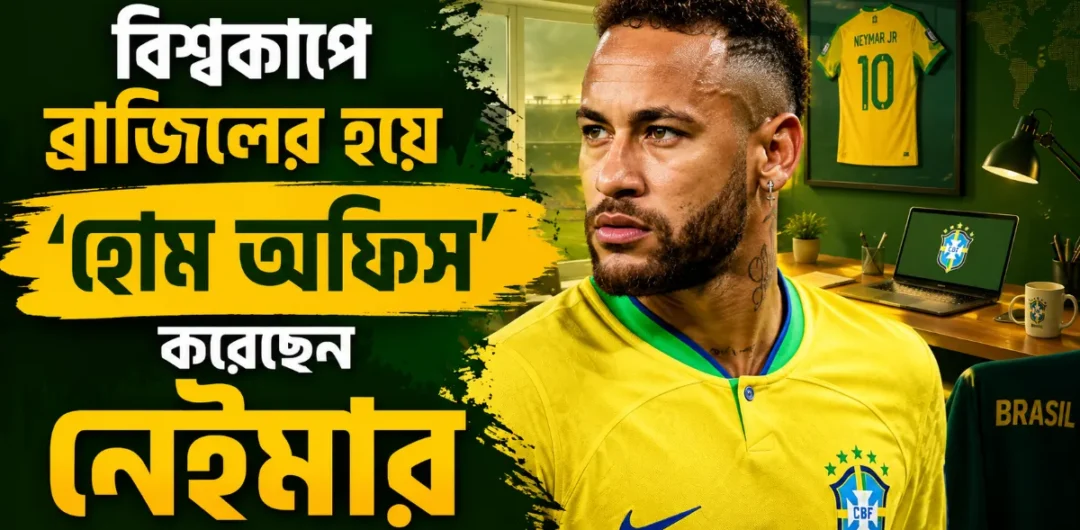 বিশ্বকাপে ব্রাজিলের হয়ে ‘হোম অফিস’ করছেন নেইমার