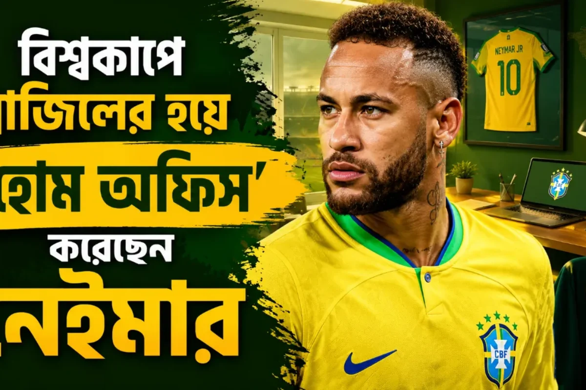বিশ্বকাপে ব্রাজিলের হয়ে ‘হোম অফিস’ করছেন নেইমার