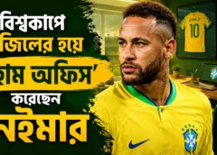 বিশ্বকাপে ব্রাজিলের হয়ে ‘হোম অফিস’ করছেন নেইমার