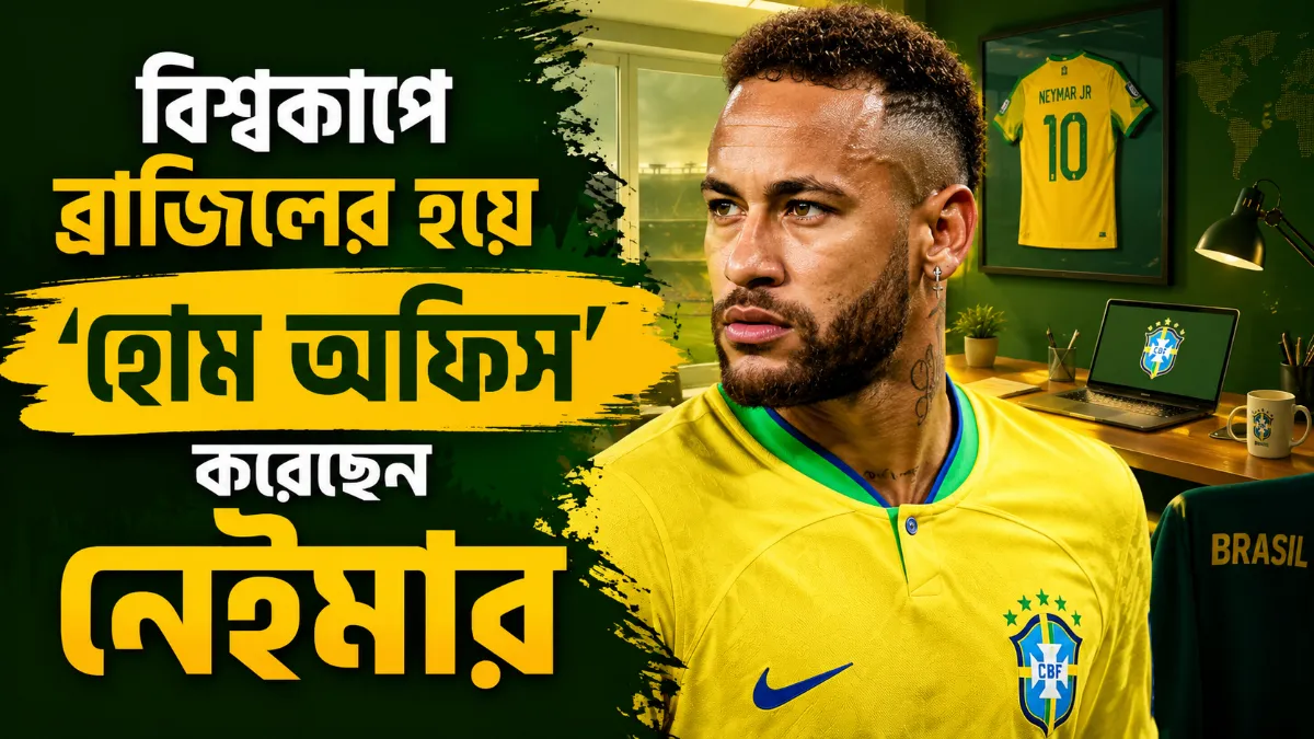 বিশ্বকাপে ব্রাজিলের হয়ে ‘হোম অফিস’ করছেন নেইমার