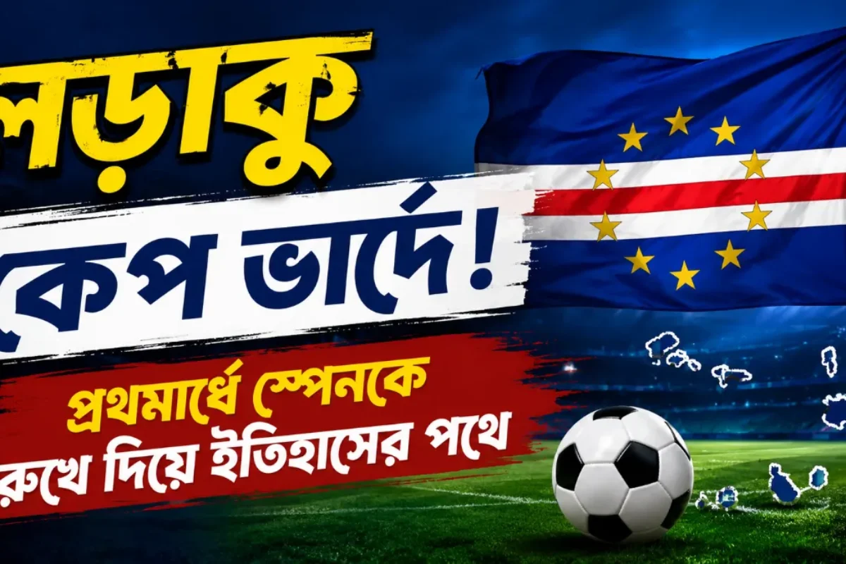 লড়াকু কেপ ভার্দে! প্রথমার্ধে স্পেনকে রুখে দিয়ে ইতিহাসের পথে