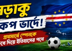 লড়াকু কেপ ভার্দে! প্রথমার্ধে স্পেনকে রুখে দিয়ে ইতিহাসের পথে