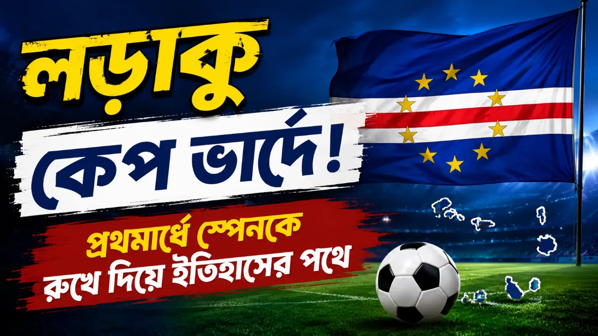 লড়াকু কেপ ভার্দে! প্রথমার্ধে স্পেনকে রুখে দিয়ে ইতিহাসের পথে