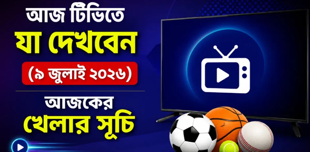 আজ টিভিতে যা দেখবেন ৯ জুলাই ২০২৬