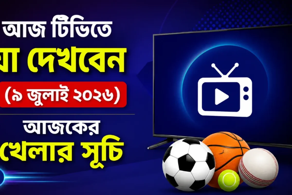 আজ টিভিতে যা দেখবেন (৯ জুলাই ২০২৬) | আজকের খেলার সূচি