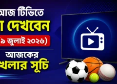 আজ টিভিতে যা দেখবেন (৯ জুলাই ২০২৬) | আজকের খেলার সূচি