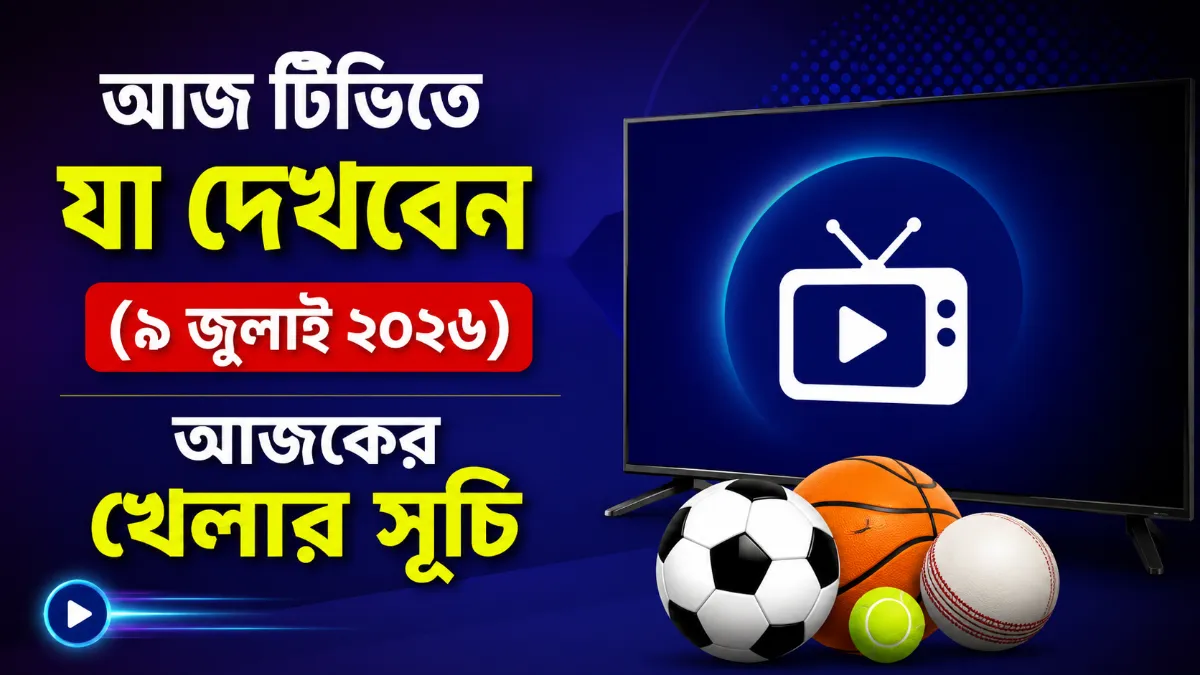 আজ টিভিতে যা দেখবেন ৯ জুলাই ২০২৬