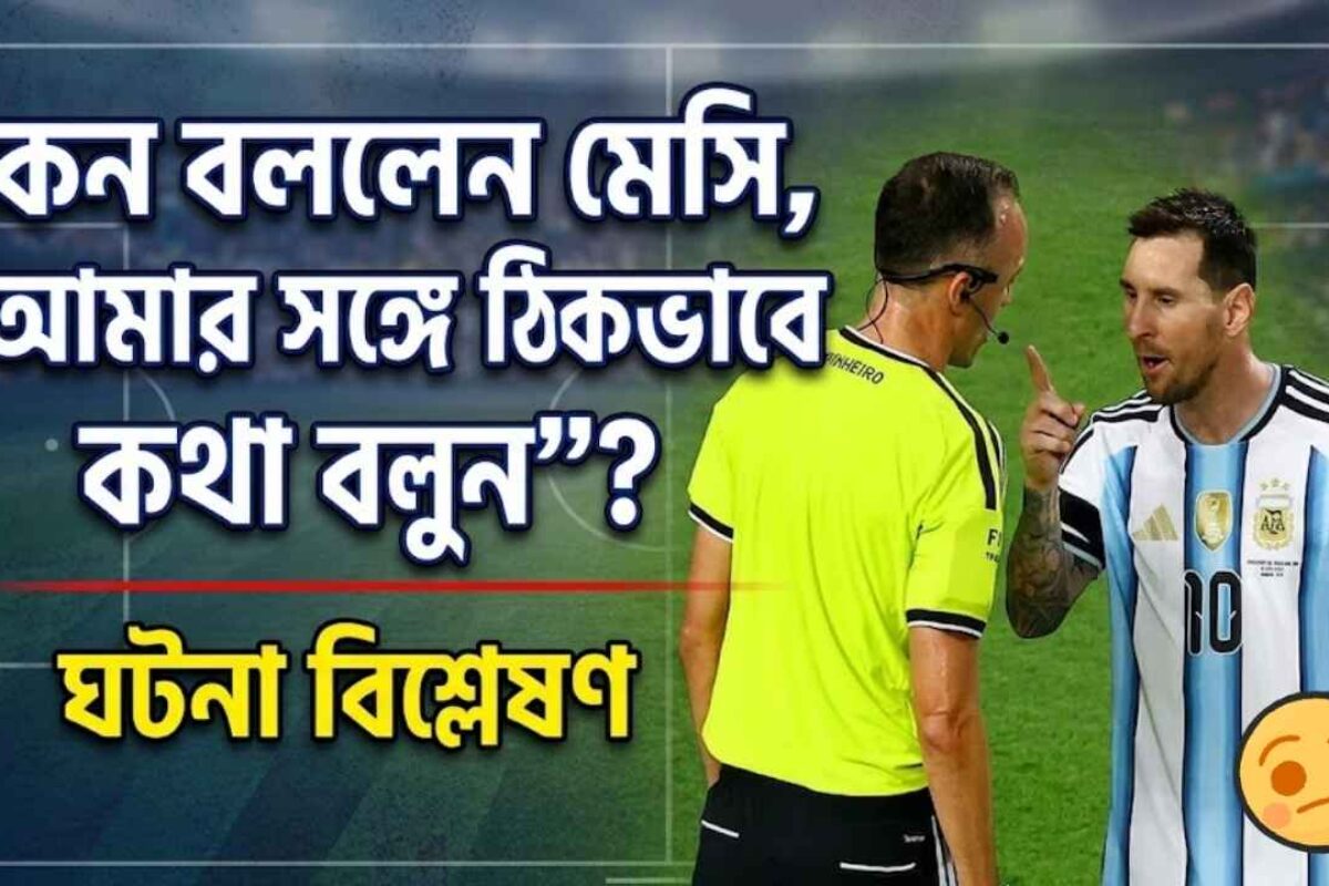 কেন বললেন মেসি, ‘আমার সঙ্গে ঠিকভাবে কথা বলুন’? | ঘটনা বিশ্লেষণ