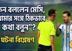 কেন বললেন মেসি, ‘আমার সঙ্গে ঠিকভাবে কথা বলুন’? | ঘটনা বিশ্লেষণ