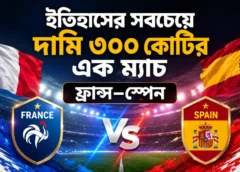 ইতিহাসের সবচেয়ে দামি ৩০০ কোটির এক ম্যাচ | ফ্রান্স–স্পেন