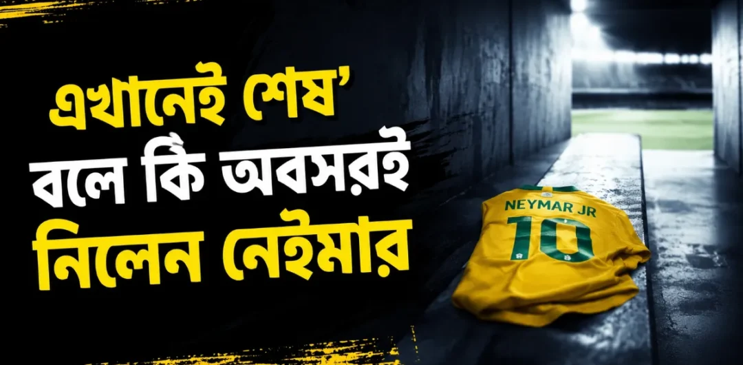 এখানেই শেষ’ বলে কি অবসরই নিলেন নেইমার