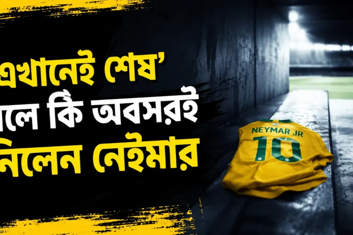 এখানেই শেষ’ বলে কি অবসরই নিলেন নেইমার