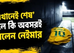 এখানেই শেষ’ বলে কি অবসরই নিলেন নেইমার