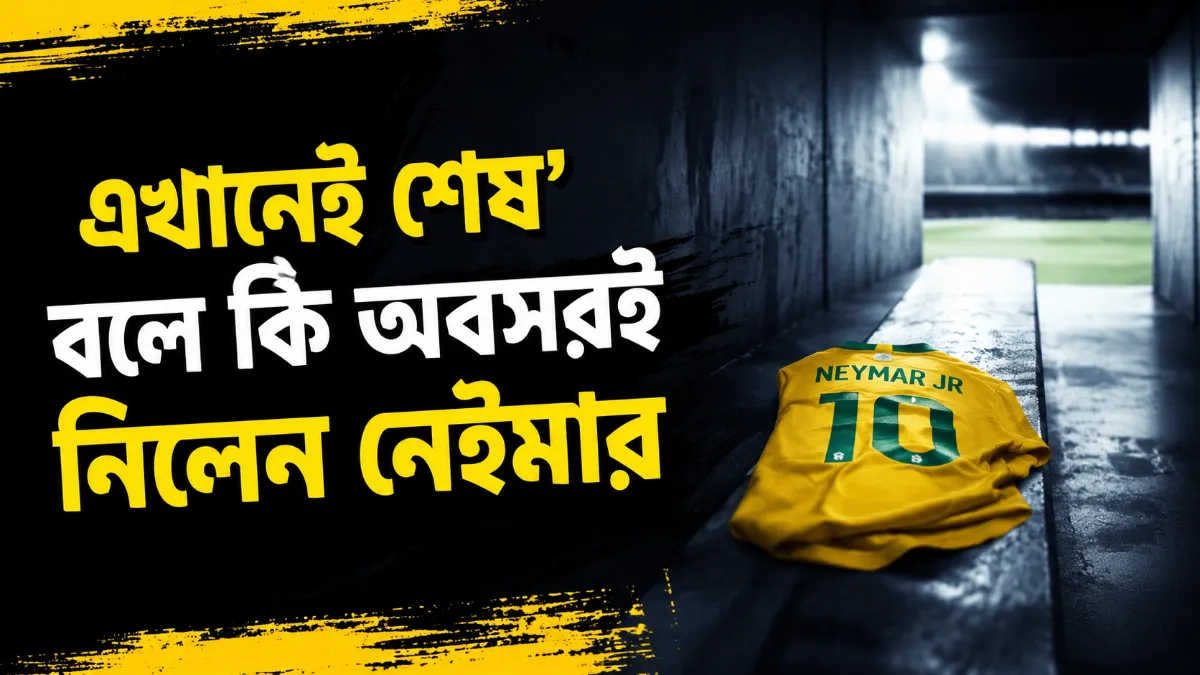 এখানেই শেষ’ বলে কি অবসরই নিলেন নেইমার