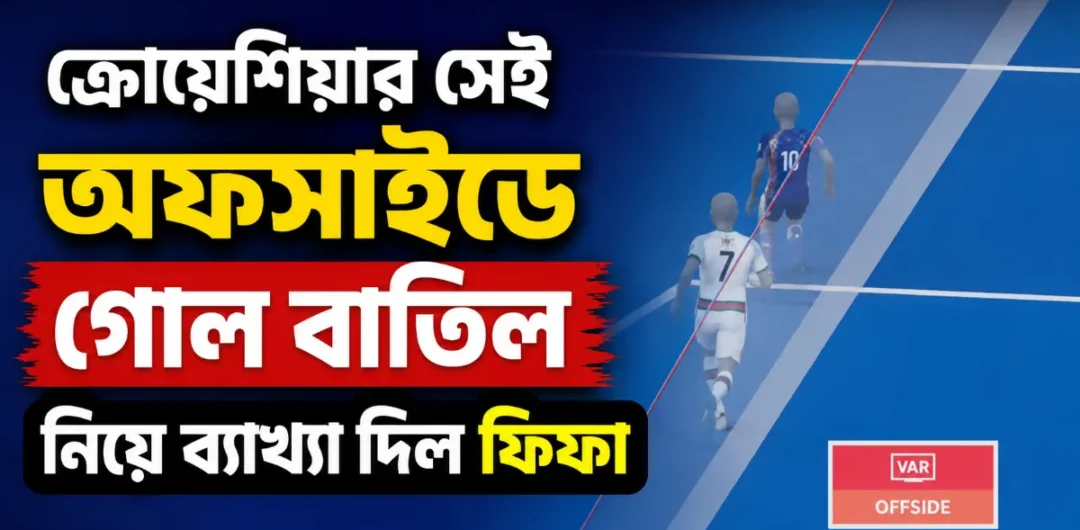 ক্রোয়েশিয়ার সেই অফসাইডে গোল বাতিল নিয়ে ব্যাখ্যা দিল ফিফা