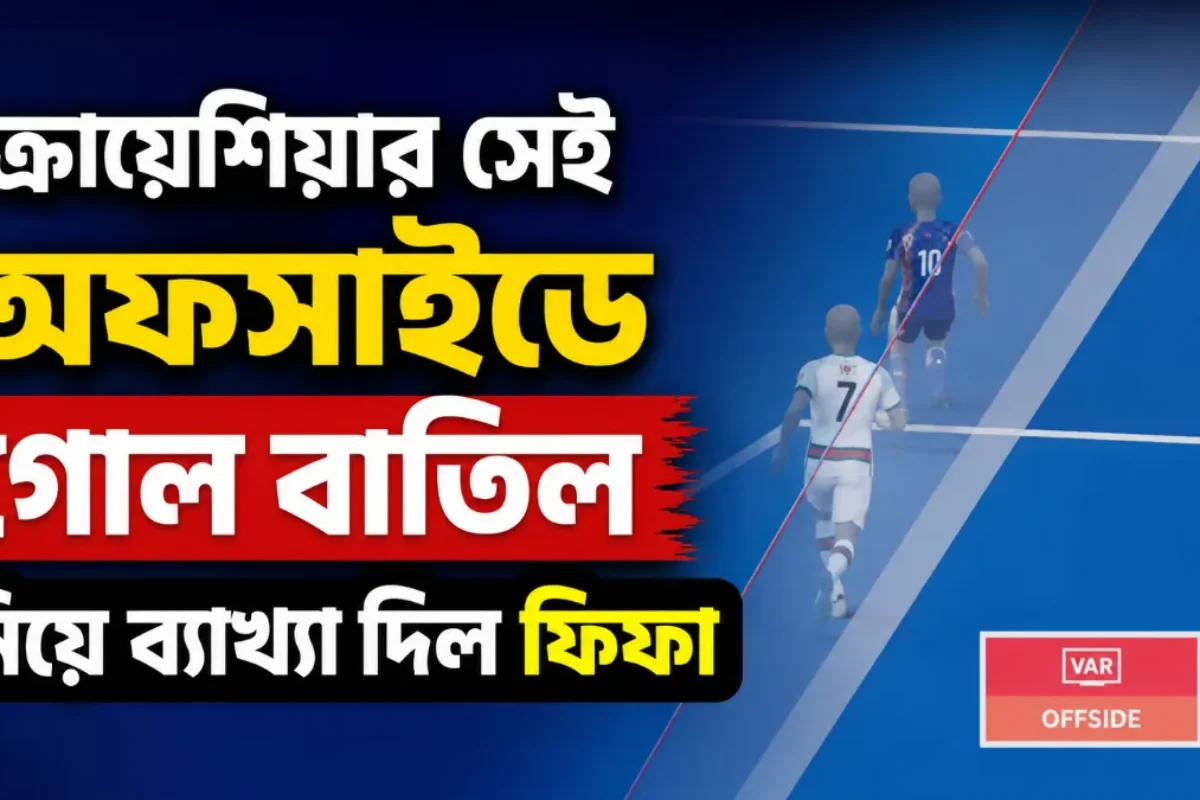 ক্রোয়েশিয়ার সেই অফসাইডে গোল বাতিল নিয়ে ব্যাখ্যা দিল ফিফা