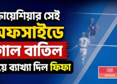 ক্রোয়েশিয়ার সেই অফসাইডে গোল বাতিল নিয়ে ব্যাখ্যা দিল ফিফা