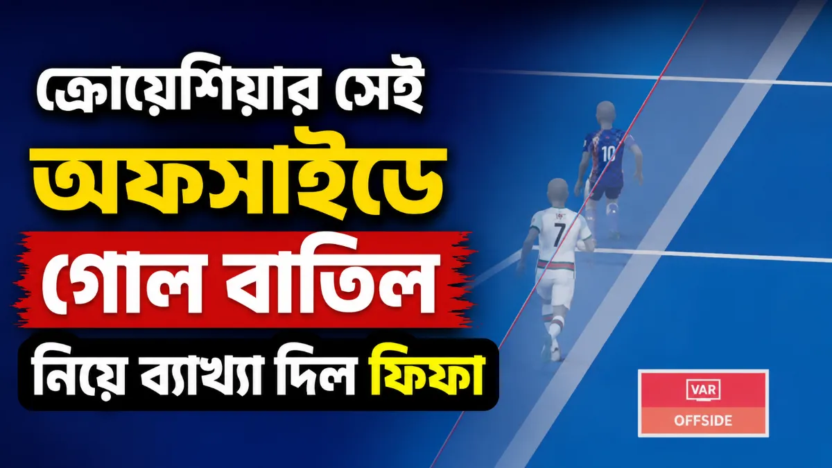 ক্রোয়েশিয়ার সেই অফসাইডে গোল বাতিল নিয়ে ব্যাখ্যা দিল ফিফা