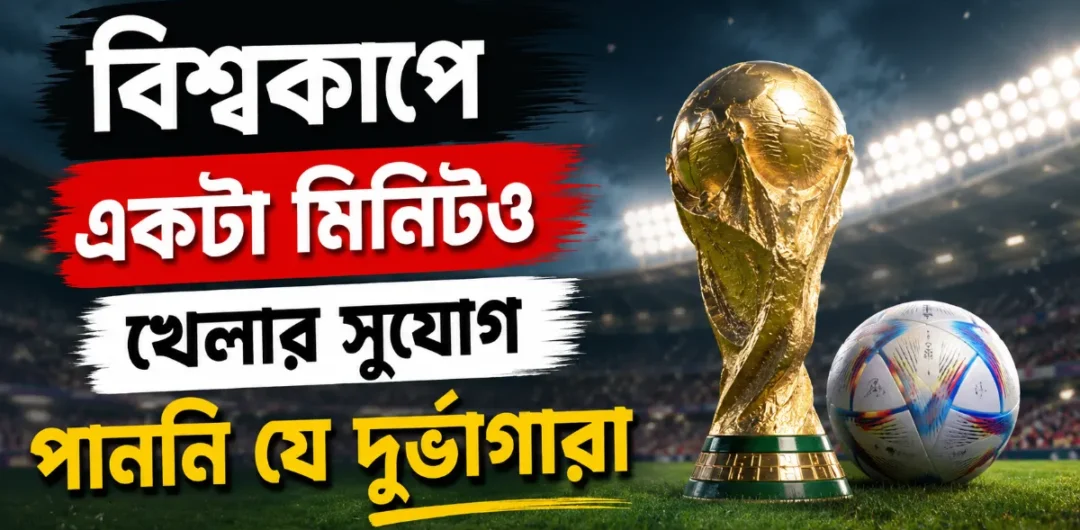 বিশ্বকাপে একটা মিনিটও খেলার সুযোগ পাননি যে দুর্ভাগারা