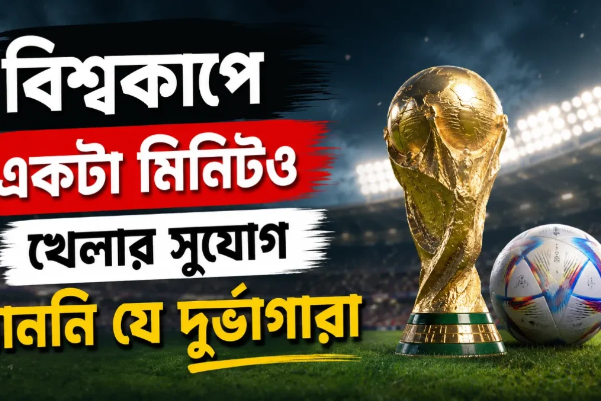 বিশ্বকাপে একটা মিনিটও খেলার সুযোগ পাননি যে দুর্ভাগারা