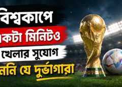 বিশ্বকাপে একটা মিনিটও খেলার সুযোগ পাননি যে দুর্ভাগারা