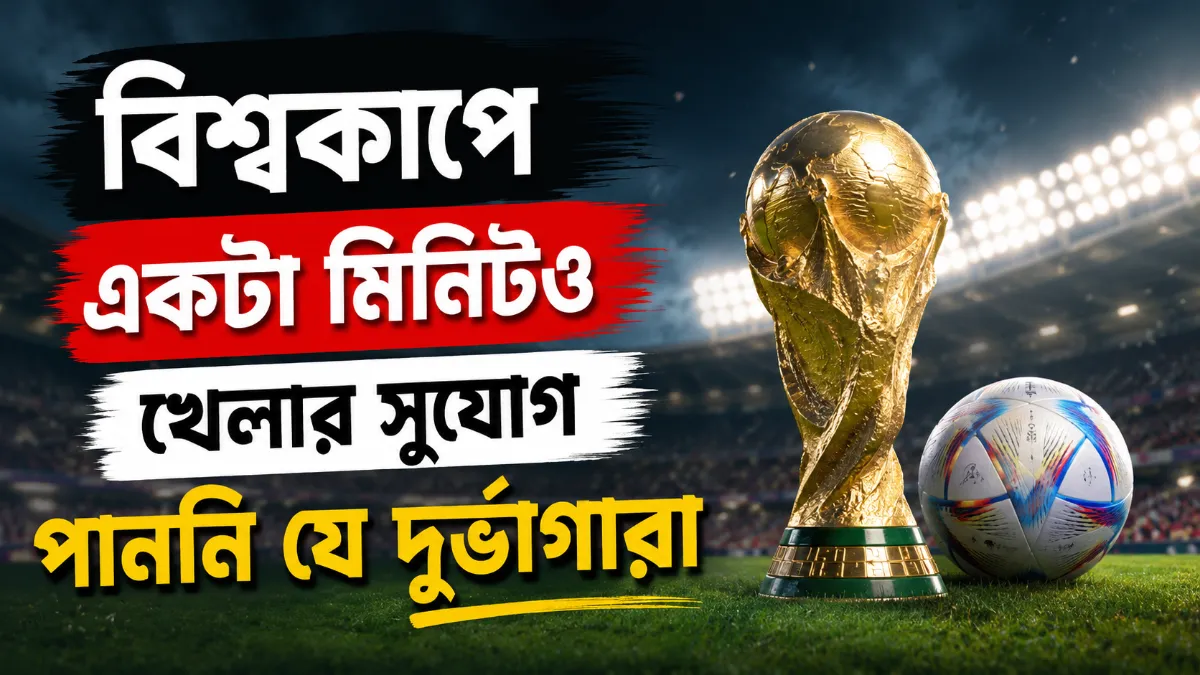 বিশ্বকাপে একটা মিনিটও খেলার সুযোগ পাননি যে দুর্ভাগারা