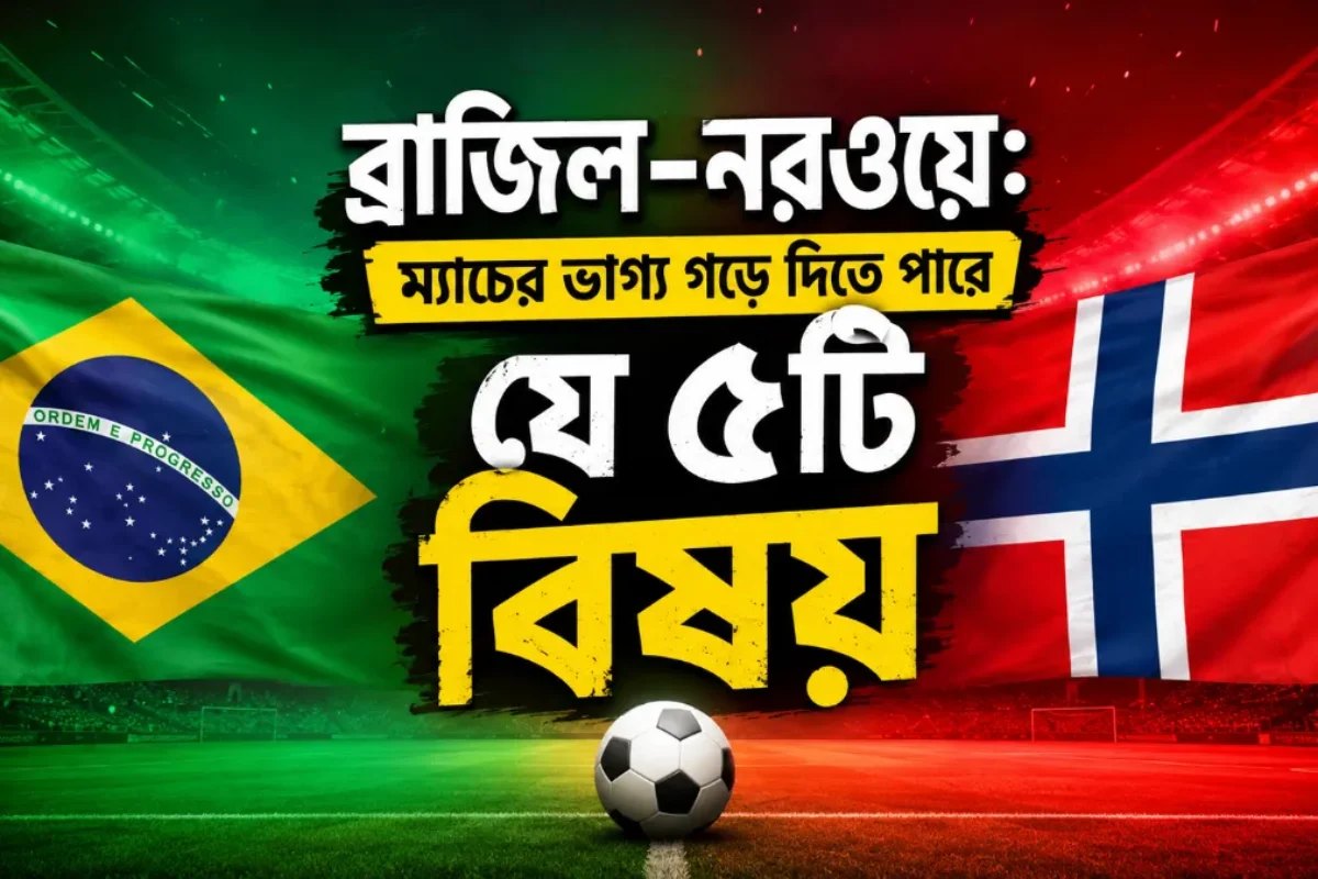 ব্রাজিল–নরওয়ে: ম্যাচের ভাগ্য গড়ে দিতে পারে যে ৫টি বিষয়