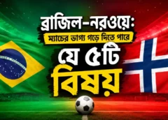 ব্রাজিল–নরওয়ে: ম্যাচের ভাগ্য গড়ে দিতে পারে যে ৫টি বিষয়