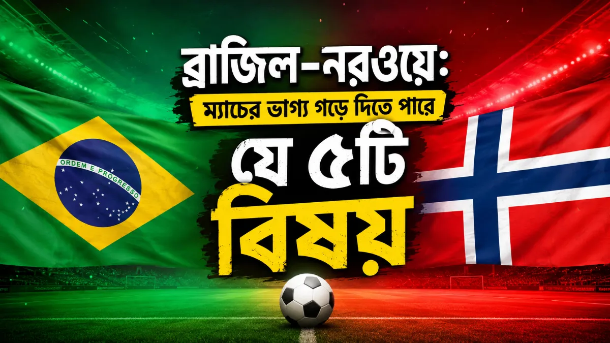 ব্রাজিল–নরওয়ে: ম্যাচের ভাগ্য গড়ে দিতে পারে যে ৫টি বিষয়