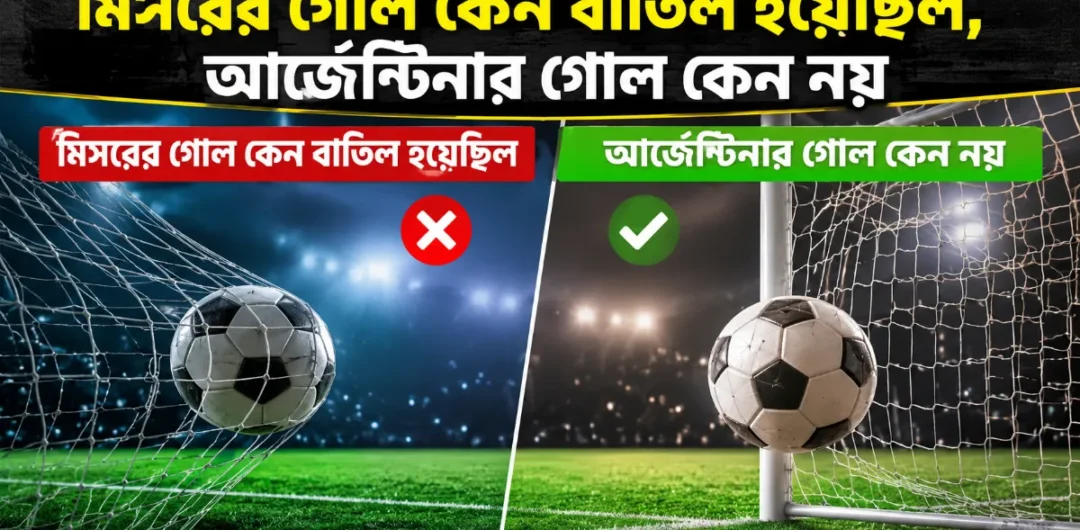 মিসরের গোল কেন বাতিল