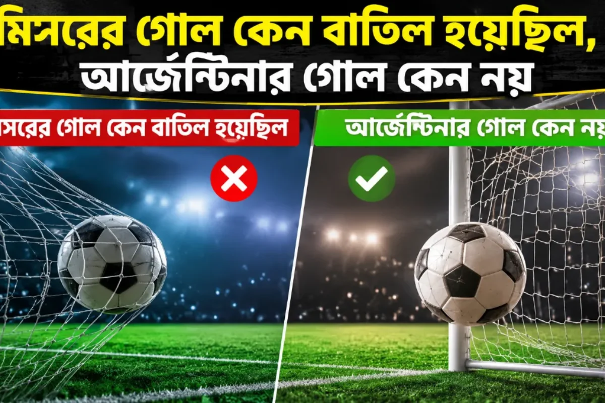 মিসরের গোল কেন বাতিল হয়েছিল, আর্জেন্টিনার গোল কেন নয়