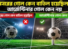 মিসরের গোল কেন বাতিল হয়েছিল, আর্জেন্টিনার গোল কেন নয়