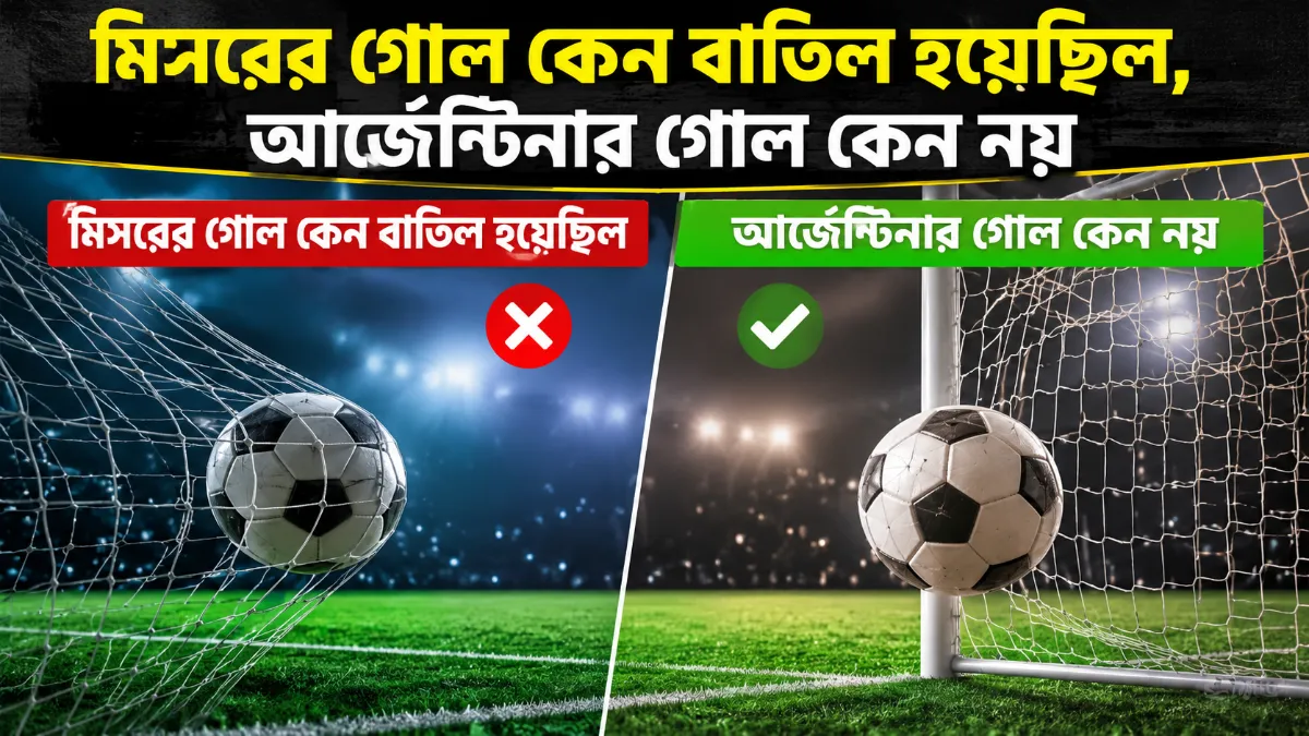 মিসরের গোল কেন বাতিল